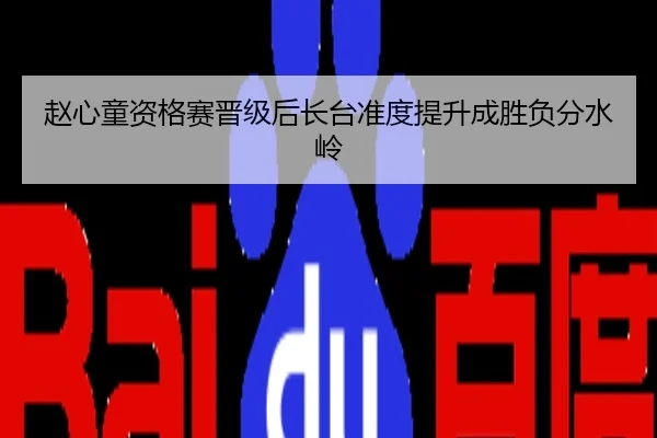 赵心童资格赛晋级后长台准度提升成胜负分水岭