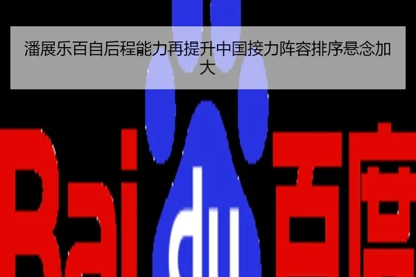 潘展乐百自后程能力再提升中国接力阵容排序悬念加大