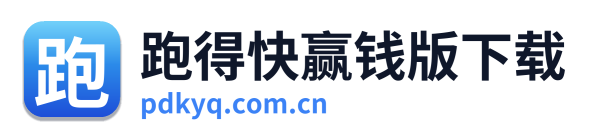跑得快赢钱版下载